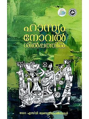 Hasyam Novelsilpathi (Malayalam)