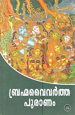 Brahma Vaivartha Mahapuranam (Malayalam)