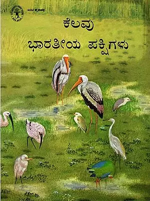 Kevalu Bharateeya Pakshigalu (Kannada)