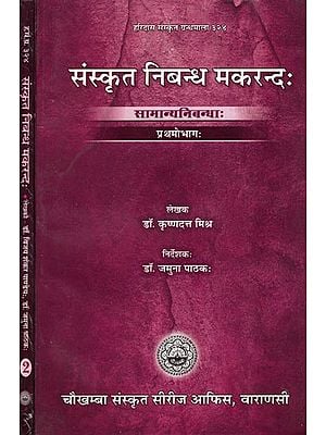 संस्कृत निबन्ध मकरंद: : Collection of Sanskrit Essays (Set of 2 Volumes)