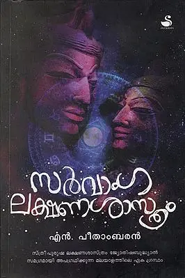 Sarvamgalakshanasasthram (Malayalam)