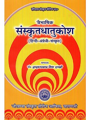 संस्कृतधातुकोश: Sanskrit Dhatu Kosh In Three Languages (Hindi-English-Sanskrit)