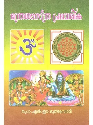 Mantra Sastra Pravesika (Malayalam)