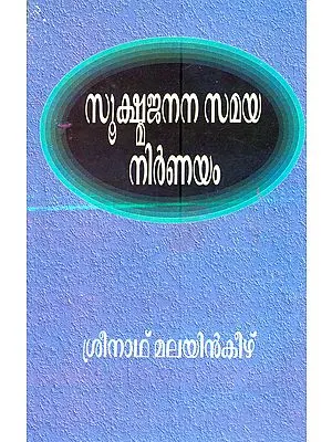 Sokshma Janana Samayam (Malayalam)