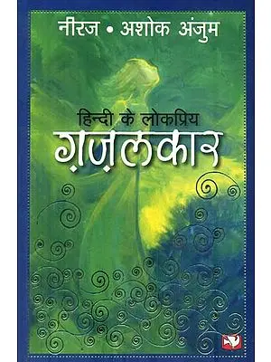 हिंदी के लोप्रिय गजलकार: Hindi ke Lokpriye Gazalkar (Poetry)