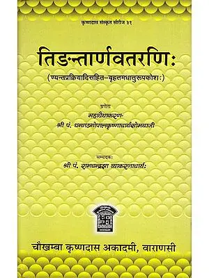 तिङन्तार्णवतरणिः : Simple Form of Sanskrit Verbs (Grammarian at the Court of H.H. The Maharaja of Vizianagram)