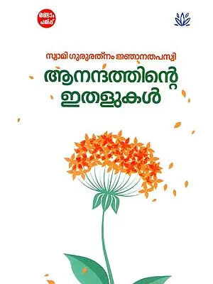 Aanandathinte Ithalukal (Malayalam)
