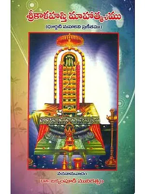 శ్రీ  కాశహస్తి మూహాత్మ్యము: Shri Kalahasti Mahatmyam (Telugu)