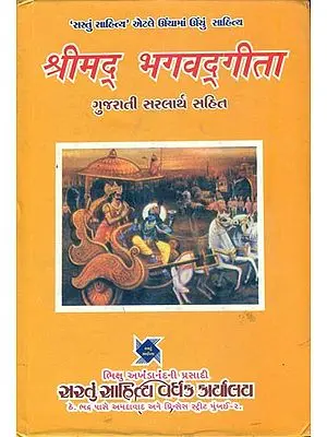 श्रीमद् भग्वद्गीता: Shrimad Bhagawad Gita (Gujarati)