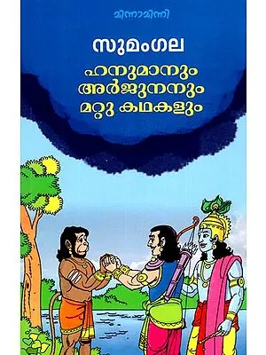 Hanumanum Arjunanum Mattu Kathakalum (Malayalam)