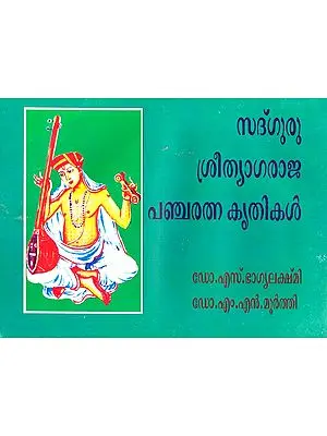 Pancharatnakritis of Tyagaraja (Malayalam)