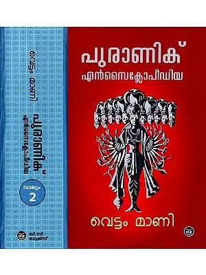 Puranic Encyclopedia in Malayalam (Set of 2 Volumes)