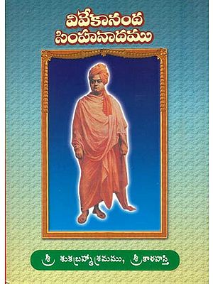 వివేకానంద సింహనాదము: Vivekananda Simha Nadam (Telugu)