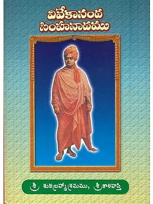 వివేకానంద సింహనాదము: Vivekananda Simha Nadam (Telugu)