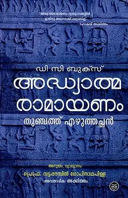 Adhyatma Ramayanam (Malayalam)