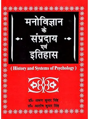 मनोविज्ञान के संप्रदाय एवं इतिहास: History and Systems of Psychology