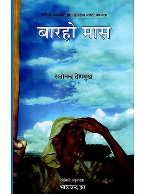 बारहो मास: Barho Mas (Sahitya Akademi's Award-Winning Marathi Novel Translated Into Maithili)
