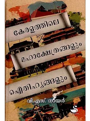 Keralathile Mahakshethrangalum Eithihyangalum (Malayalam)