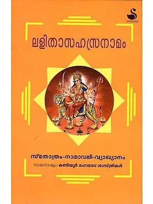Lalithasahasranamam (Malayalam)