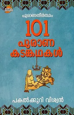 Puranatheertham: 101 Puranakadamkathakal (Malayalam)