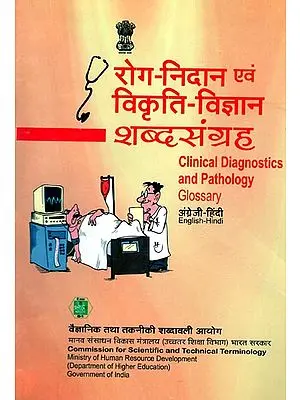 रोग निदान एवं विकृति विज्ञान शब्दसंग्रह: Clinical Diagnostics and Pathology Glossary