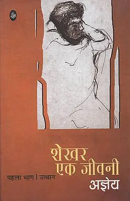 शेखर एक जीवनी (पहला भाग उत्थान): Shekhar Biography Part 1 'Rise'
