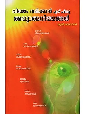 Viayamvarikkan Ezhu Hindu Adhyatmaniyamangal (Malayalam)