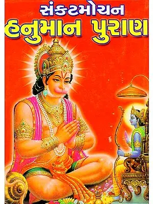 સંકટમોચન-હનુમાન પુરાણ: Sankatmochan Hanuman Puran