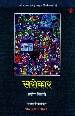 सरोकार: Sarokar (Sahitya Akademi's Award-Winning Maithili Short Stories Translated Into Rajasthani)