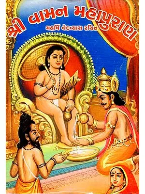 શ્રી વામન મહાપુરાણ: Shri Vaman Mahapurana