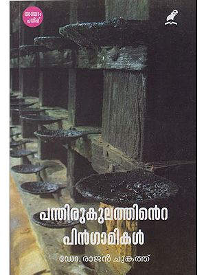 Panthirukulathinte Pingamikal (Malayalam)