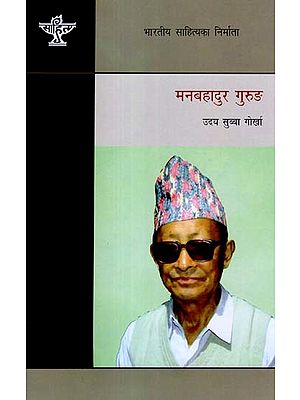 मनबहादुर गुरुंङ: Manbahadur Gurung - A Monograph in Nepali by Udai Subha Gorkha