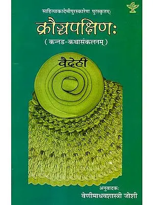 क्रौञ्चपक्षिण - कन्नड कथासंकलनम्: Krauncha Pakshinah (Sahitya Akademi's Award-Winning Kannada Short Stories Translated Into Sanskrit)