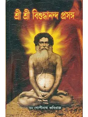 শ্রী শ্রী বিশুদ্ধানন্দ  প্রসঙ্গ: Sri Sri Visuddhananda Prasanga (Bengali)