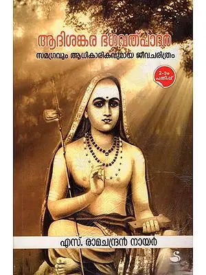 Adishankara Bhagavadpadar (Malayalam)