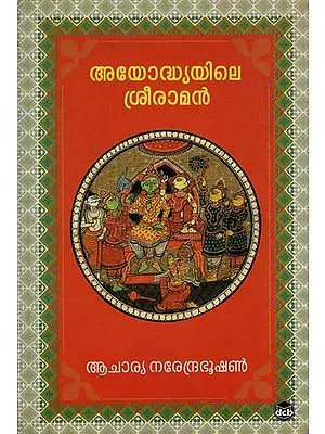 Ayodhyayile Sreeraman (Malayalam)