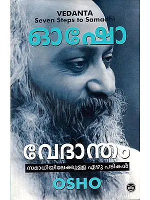 Vedanta- Seven Steps to Samadhi (Malayalam)