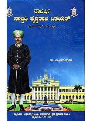 ರಾಜರ್ಷಿ ನಾಲ್ವಡಿ ಕೃಷ್ಣರಾಜ ಒಡಯರ್: A Biography of Krishnaraja Odeyar (Kannada)