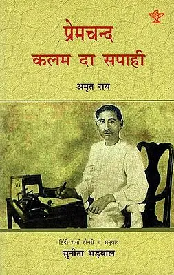 प्रेमचन्द कलम डा सपाही: Biography Of Premchand in Dogri