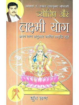 ज्योतिष और लक्ष्मी  योग  : (कुंभ लग्‍न)  : Astrology and Lakshmi Yog
