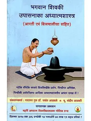 भगवान शिव की उपासना का अध्यात्मशास्त्र: Spiritual Science of Worship of Lord Shiva