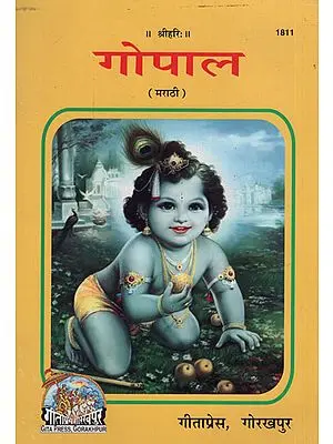 गोपाल - Gopal in Marathi (Picture Book)