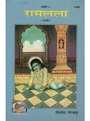 रामलला - Ramlala in Marathi (Picture Book)