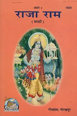 राजा राम - Raja Ram in Marathi (Picture Book)