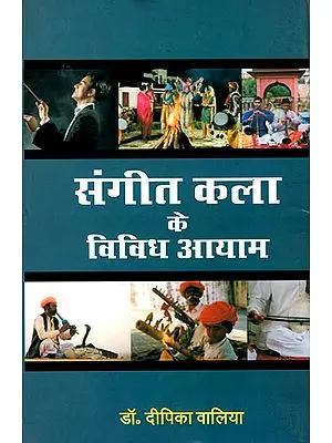 संगीत कला के विविध आयाम: Various Dimensions of Indian Music