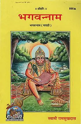 भगवन्नाम - God (Marathi)