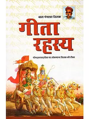 गीता रहस्य - श्रीमदभगवदगीता पर लोकमान्य तिलक की टीका : Geeta Rahasya - Commentary on Shrimad Bhagwat Geeta by Bal Gangadhar Tilak