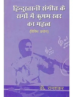 हिन्दुस्तानी संगीत के रागों में ऋषभ स्वर का महत्व: Importance of Rishabh Swar in Indian Music