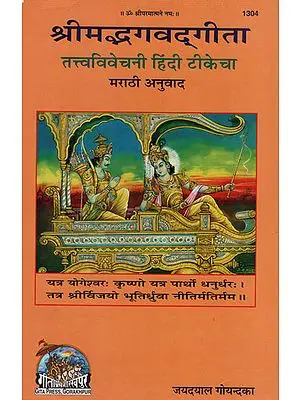 श्रीमद्भगवद् गीता  - Shrimad Bhagavadgita (Marathi)