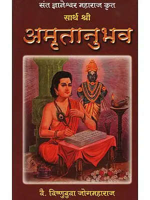 सार्थ श्री अमृतानुभव - Shri Amritanubhav with Meaning (Marathi)